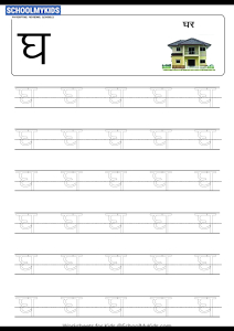 tracing letter gha gha hindi alphabet varnamala worksheets for preschool kindergarten first grade hindi worksheets schoolmykids com