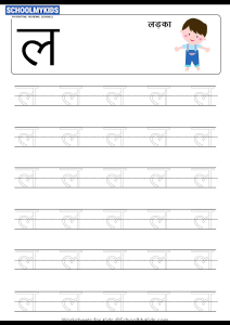 tracing letter l la hindi alphabet varnamala worksheets for