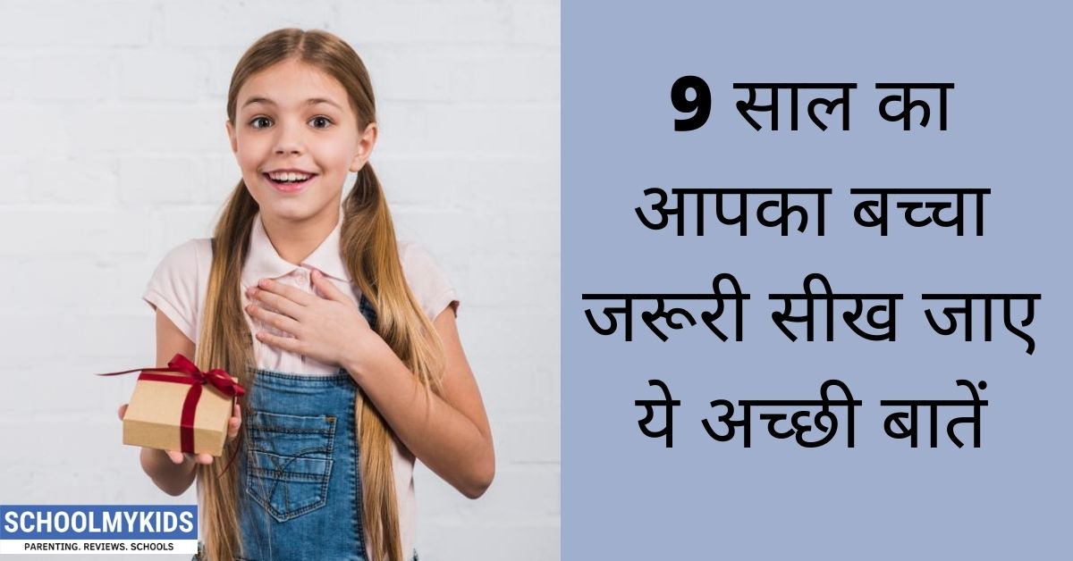 9 स ल क आपक बच च जर र स ख ज ए य 17 अच छ ब त 17 Manners Your Kid Should Know By Age Nine In Hindi Schoolmykids